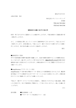 2014 年 6 月 9 日 お取引先様 各位 株式会社マキノトレーディング 営業