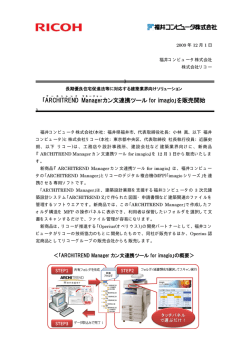｢ARCHITREND Manager カン文連携ツール for imagio｣を販売 - Ricoh
