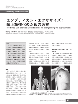 エンプティカン・エクササイズ： 棘上筋強化のための考察 - NSCAジャパン