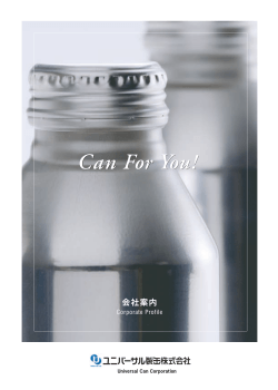Can For You! - ユニバーサル製缶