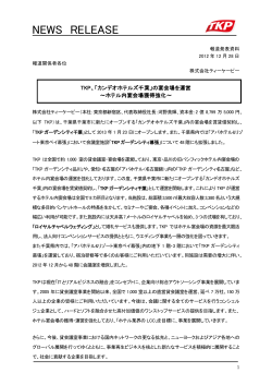 「カンデオホテルズ千葉」の宴会場を運営 〜ホテル - TKP貸会議室ネット