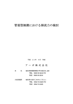 管渠型側溝における掃流力の検討 - アーボ