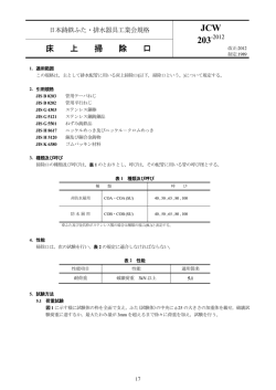 JCW203（床上掃除口）規格 - 日本鋳鉄ふた・排水器具工業会