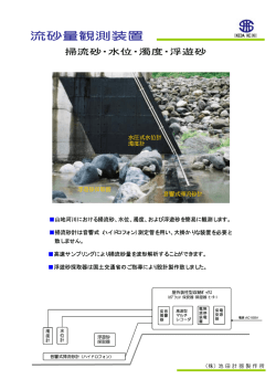 山地河川における掃流砂、水位、濁度、および浮遊砂を - 池田計器製作所