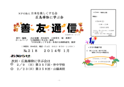 広島掃除に学ぶ会 №218 2014年 1月 - 日本を美しくする会