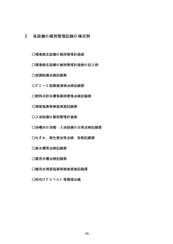 2．各設備の維持管理記録の様式例（PDF：121KB） - 東京都福祉保健局