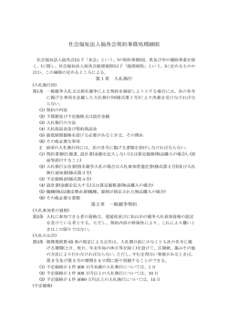 社会福祉法人福角会契約事務処理細則