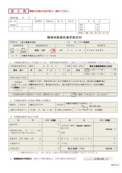 記 入 例 健康保険被扶養者認定伺 - 富士通健康保険組合