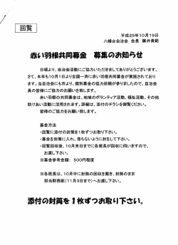 赤い羽根弗伺寄金 寄集の訴知らせ 添付の封筒を7枚 - 八幡台自治会