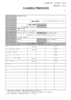 入札結果及び契約決定伺 - 立川市