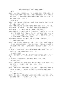 東浦町物品購入等に関する事務取扱要綱 （趣旨） 第1条 この要綱は