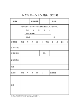 レクリエーション用具 貸出伺