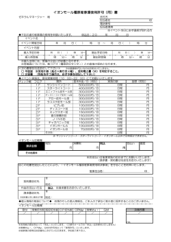 イオンモール橿原催事場使用許可（伺）書