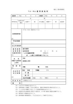 様式（第8条関係） TA・RA雇用実施伺