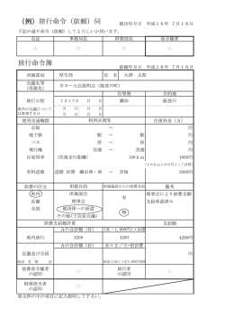 （例）旅行命令（依頼）伺 旅行命令簿