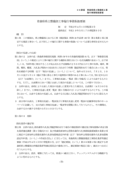 青森県県土整備部工事施行事務取扱要領 - 青森県建設業ポータルサイト
