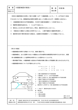事 項 R002-01 小屋裏物置の取扱い 関 係 条文等 令第2条