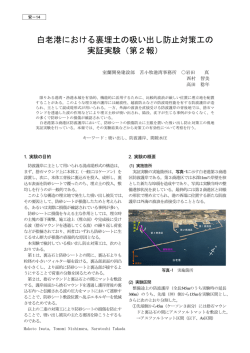 白老港における裏埋土の吸い出し防止対策工の 実証実験（第2報）