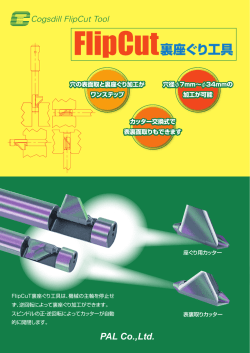 裏座ぐり工具 FlipCuT - 株式会社 パル
