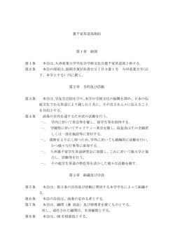 裏千家茶道部規約 第1章 総則 第1条 本会は､九州産業大学学友会学術