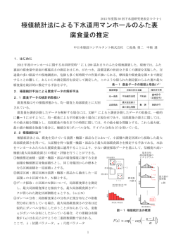 極値統計法による下水道用マンホールのふた裏 腐食量の推定