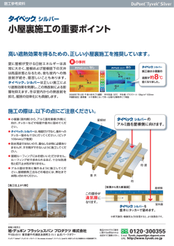 小屋裏施工の重要ポイント - 旭・デュポン フラッシュスパン プロダクツ