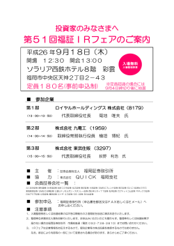 福証IRフェアin福岡（PDF：259キロバイト） - ロイヤルホールディングス