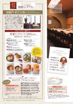 中国料理『福臨門 家全七福』に特別ランチプランが登場。