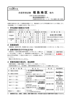 出張特別試験 福 島 地 区 案内 - 東北安全衛生技術センター