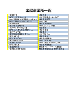 （福）試行会 （NPO）えだ福祉ホーム （NPO）障害者地域活動 - 横浜市