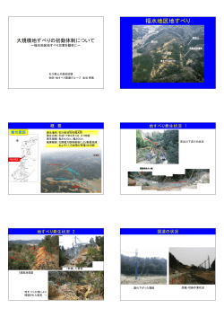 福水地すべり災害 - 石川県地質調査業協会