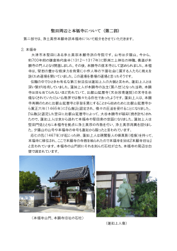 堅田周辺と本福寺(第二部） 2014_8.pdf