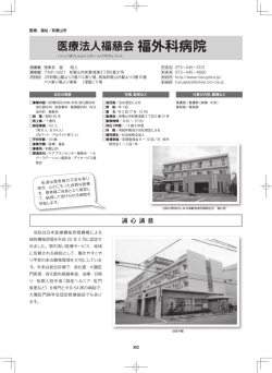 医療法人福慈会 福外科病院