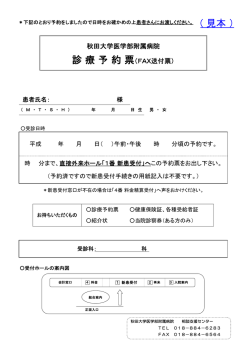 診療予約票 ( 見本） - 秋田大学医学部附属病院