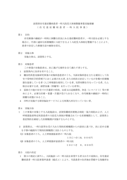 在宅重症難病患者一時入院受入体制整備事業実施要綱（PDF - 滋賀県