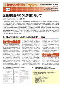 血友病患者のQOL改善に向けて - バイエル薬品医療関係者向け情報