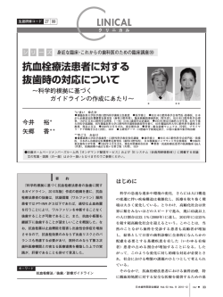 「抗血栓療法患者に対する抜歯時の対応について」 今井裕、矢郷香