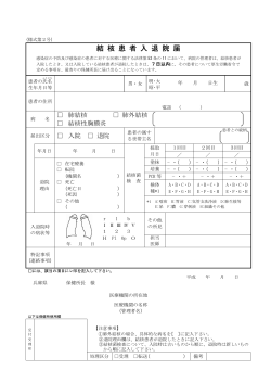 結核患者の入退院届出様式（PDF：10KB） - 兵庫県