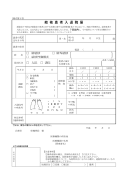 結核患者の入退院届出様式（PDF：10KB） - 兵庫県
