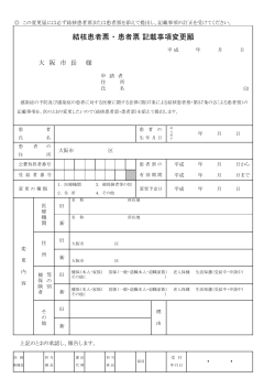 結核患者票・患者票 記載事項変更願 (pdf, 82.65KB) - 大阪市