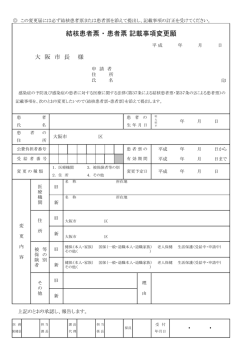 結核患者票・患者票 記載事項変更願 (pdf, 82.65KB) - 大阪市