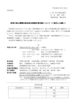 到津の森公園園内緑地保全整備支援活動について（ご - 北九州緑化協会