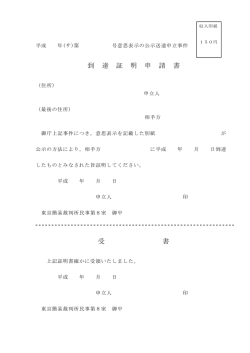 到 達 証 明 申 請 書 受 書 - 裁判所