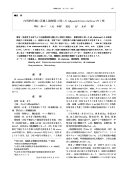 内科的治療に苦慮し肺切除に到った Mycobacterium - 日本呼吸器学会