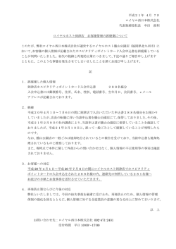 ロイヤルホスト到津店 お客様情報の誤廃棄について - Royal