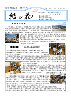 桧沢小学校だより 冬 将 軍 の 到 来 わかろうと真剣に学ぶ子