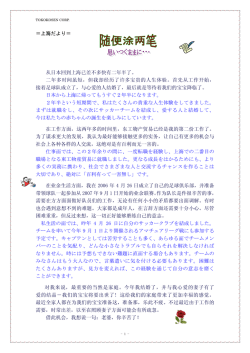 ＝上海だより＝ 从日本回到上海已差不多快有二年半了。 二年多时间虽