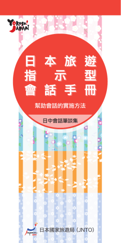 日本旅遊指示型會話手冊日本旅遊指示型會話手冊 - 日本政府觀光局