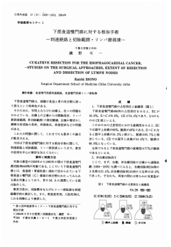 下部食道噴門癌に対する根治手術 ―到違経路と切除範囲・リンパ節郭清―