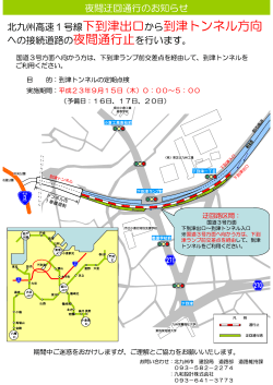 北九州高速1号線下到津出口から到津トンネル方向 への接続道路の